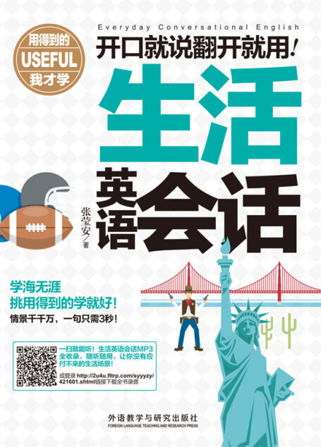 开口就说翻开就用生活英语会话(用得到的我才学系列)