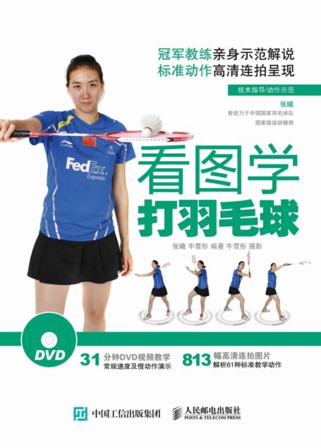 看图学打羽毛球