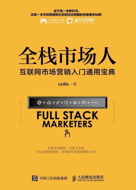 全栈市场人 互联网市场营销入门通用宝典 (无)