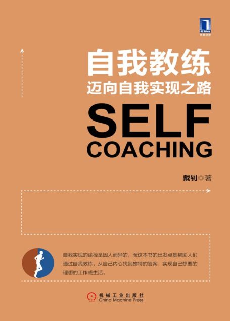 自我教练：迈向自我实现之路