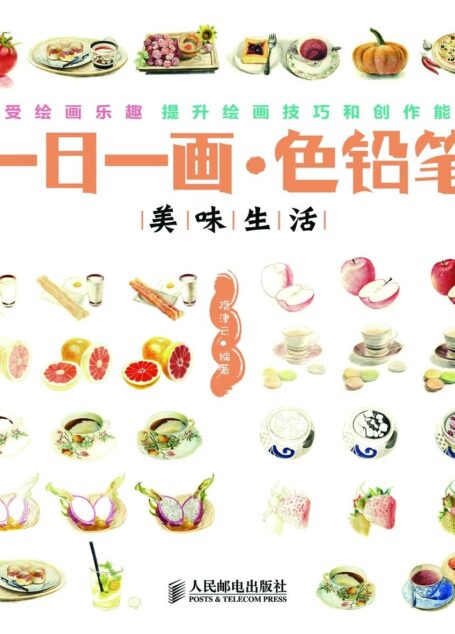 一日一画·色铅笔——美味生活