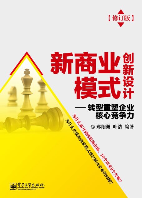 新商业模式创新设计:转型重塑企业核心竞争力(修订版)