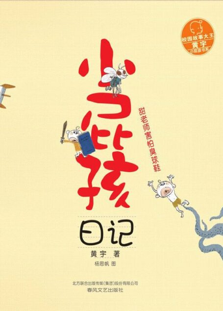 小屁孩日记. 甜老师害怕臭球鞋 (校园故事大王黄宇小屁孩书系)