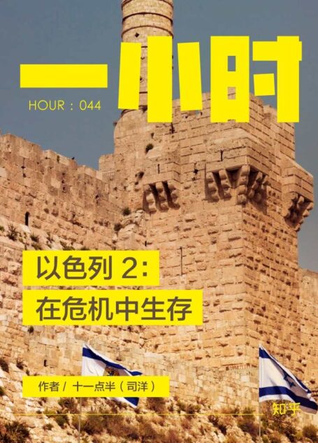 以色列 2：在危机中生存 (知乎「一小时」系列)