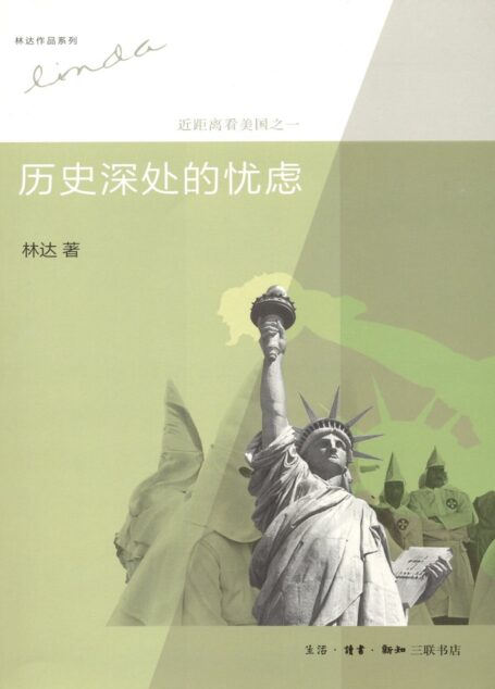 历史深处的忧虑:近距离看美国之一