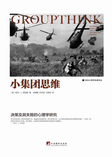 小集团思维:决策及其失败的心理学研究(影响世界历史的重大决策背后的团队心理过程!)