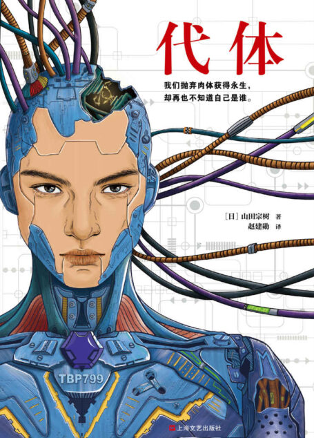 代体(读客熊猫君出品。继《被嫌弃的松子的一生》《百年法》之后,日本推理作家协会奖得主山田宗树全新力作!)