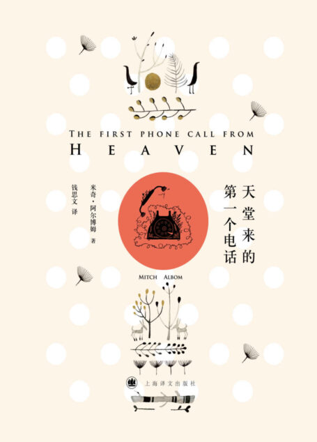 天堂来的第一个电话 (米奇·阿尔博姆作品)
