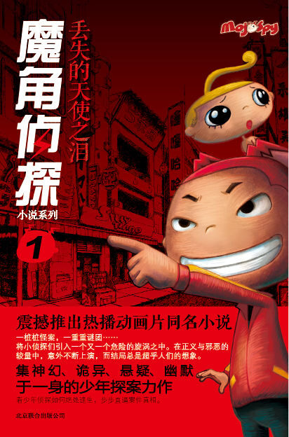 魔角侦探小说系列1:丢失的天使之泪