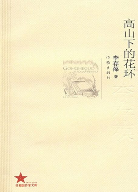 高山下的花环