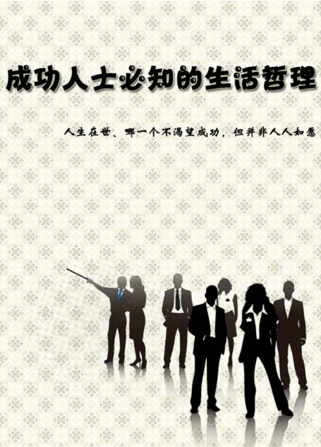 成功人士必知的生活哲理