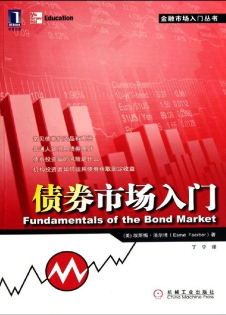 债券市场入门 (金融市场入门丛书)