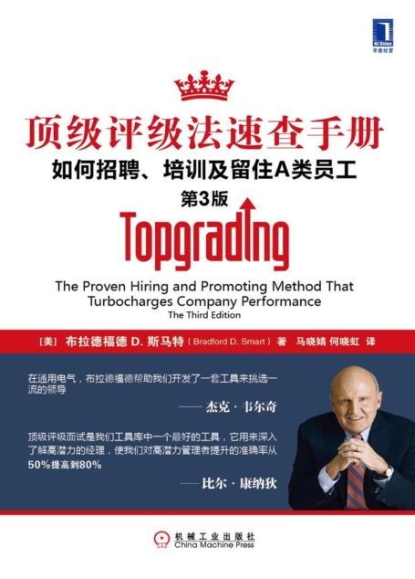 顶级评级法速查手册:如何招聘、培训及留住A类员工(原书第3版)
