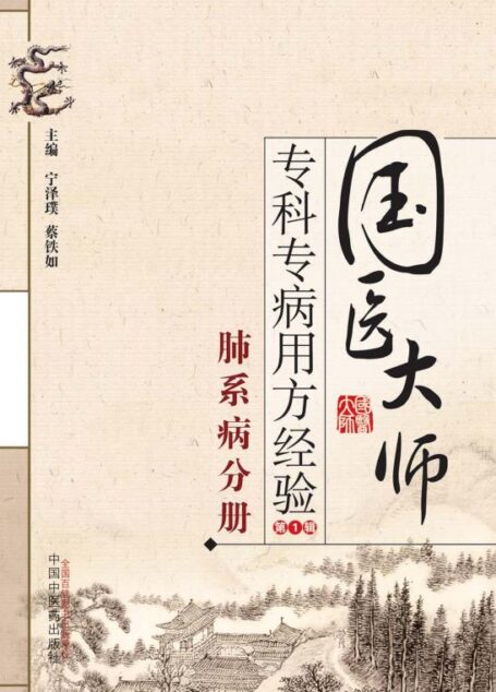 国医大师专科专病用方经验.第1辑.肺系病分册