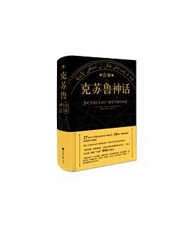 克苏鲁神话 中文合集