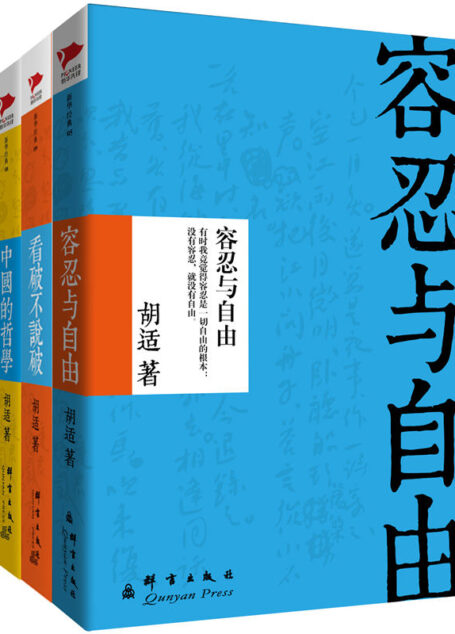 胡适经典文集:容忍与自由+中国的哲学+看破不说破(套装共3册)