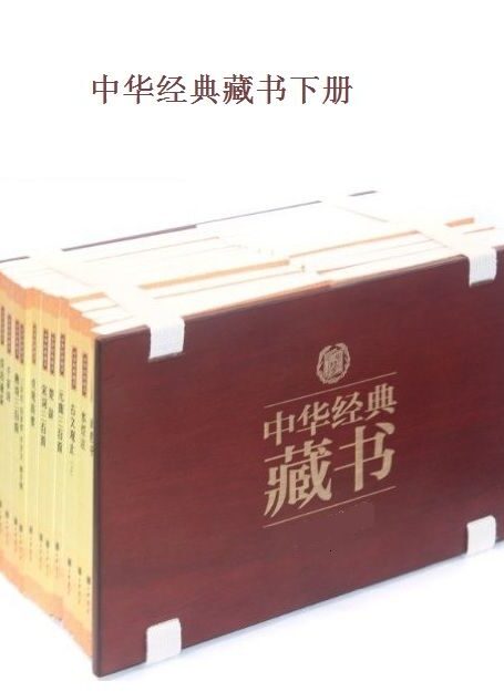 中华经典藏书（升级版）下