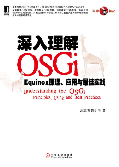 深入理解OSGi:Equinox原理、应用与最佳实践