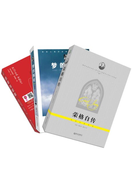 弗洛伊德、荣格、阿德勒经典著作套装合集(梦的解析+自卑与超越+荣格自传)