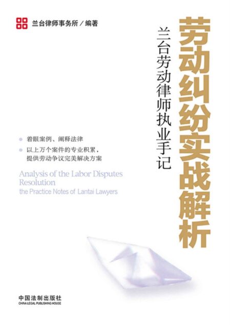 劳动纠纷实战解析