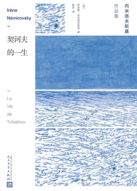 契诃夫的一生(人人都爱契诃夫!灵魂与灵魂的默契对话,再现文学大师契诃夫可亲可叹的一生) (内米洛夫斯基作品集)