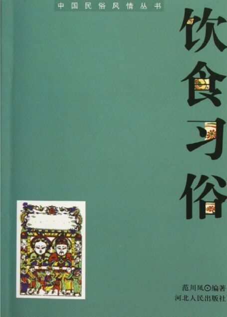 中国饮食习俗