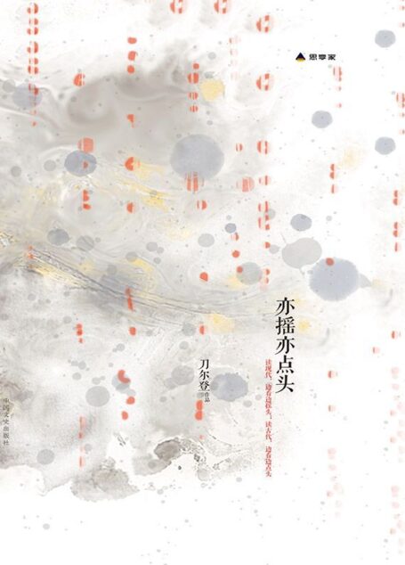 亦摇亦点头 (思享家丛书)