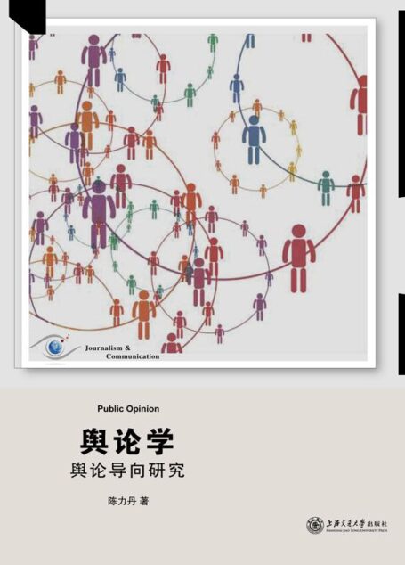 舆论学:舆论导向研究 (新闻理论丛书)