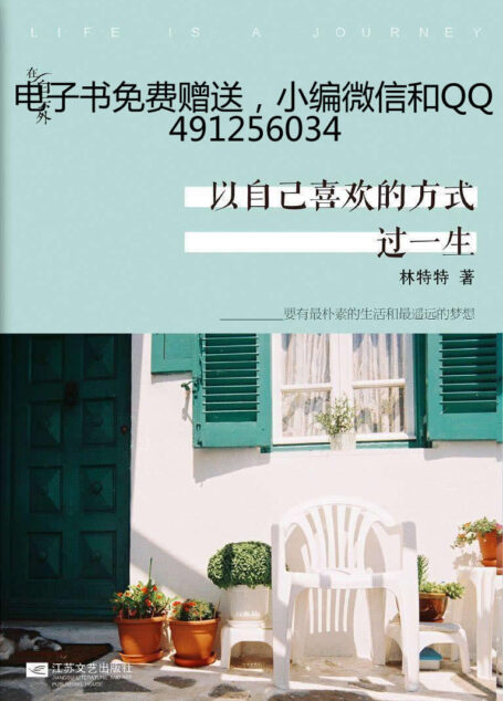 以自己喜欢的方式过一生