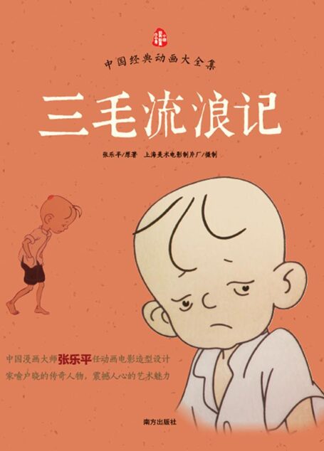 中国经典动画大全集:三毛流浪记