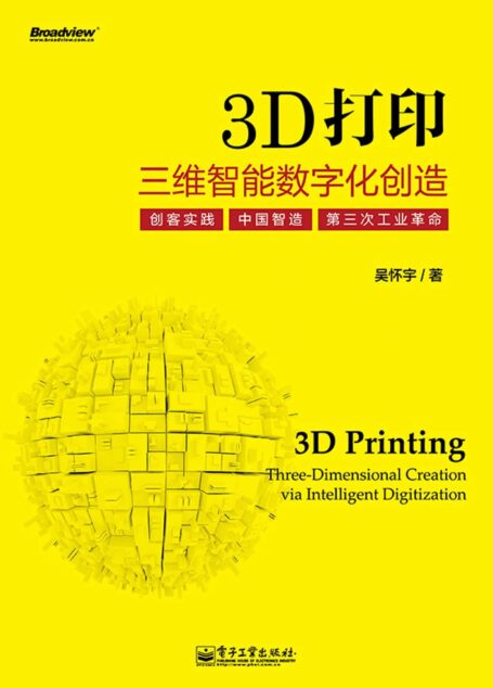 3D打印:三维智能数字化创造