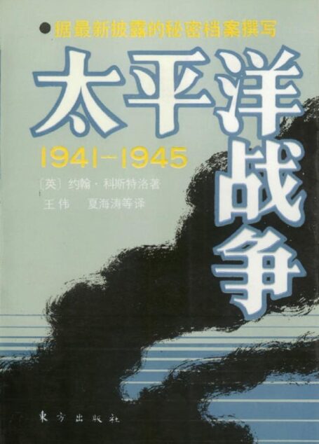 太平洋战争 1941-1945