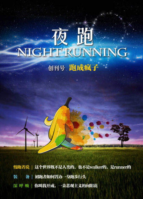 夜跑No.1：跑成疯子