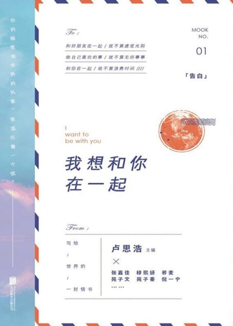我想和你在一起【卢思浩主编,集结张嘉佳、苑子文、苑子豪、穆熙妍、陈谌、周宏翔等17位好友共同书写,献给世界的一封情书!】