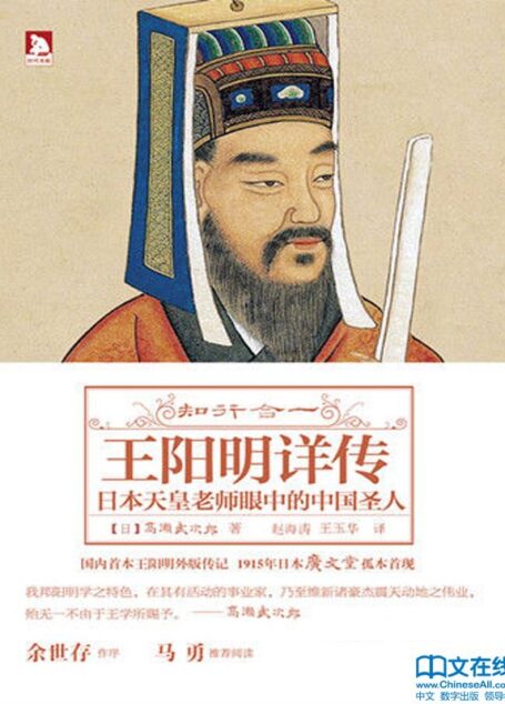 知行合一：王阳明详传