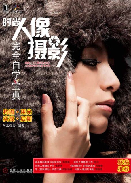 时尚人像摄影完全自学宝典