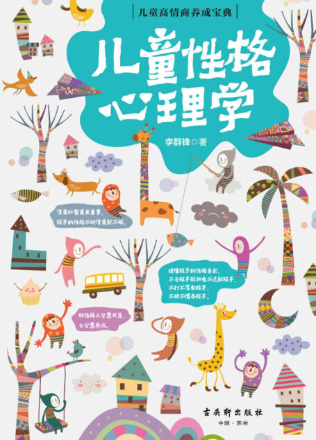 儿童性格心理学(判断孩子的性格类型,了解孩子行为背后的性格特点的家庭教育畅销作品。育儿教育专家李群锋结合经典案例,对孩子的“性格特征”和“行为分析”两方面进行详细介绍,为家长朋友们提供孩子性格培养的好方法) (儿童高情商养成宝典)
