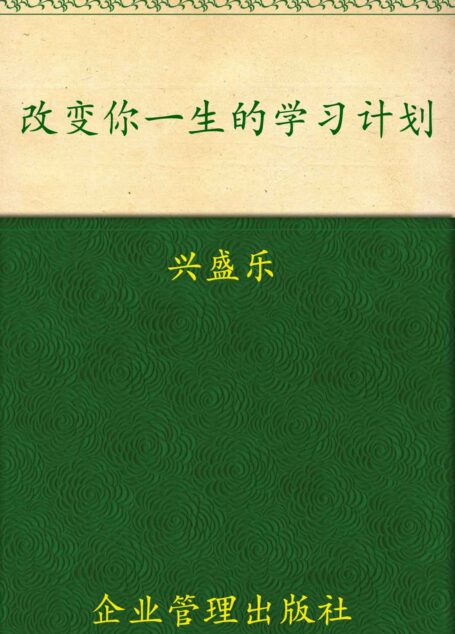 改变你一生的学习计划 (哈佛剑桥学得到系列)
