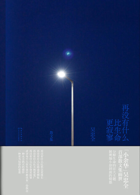 再没有什么比生命更寂寥(第二届“文学之新”亚军,“小余华”吴忠全首部散文集,冷峻文字书写生命之悟!)