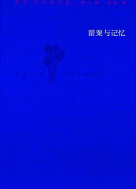 保罗·策兰诗全集. 第二卷, 罂粟与记忆