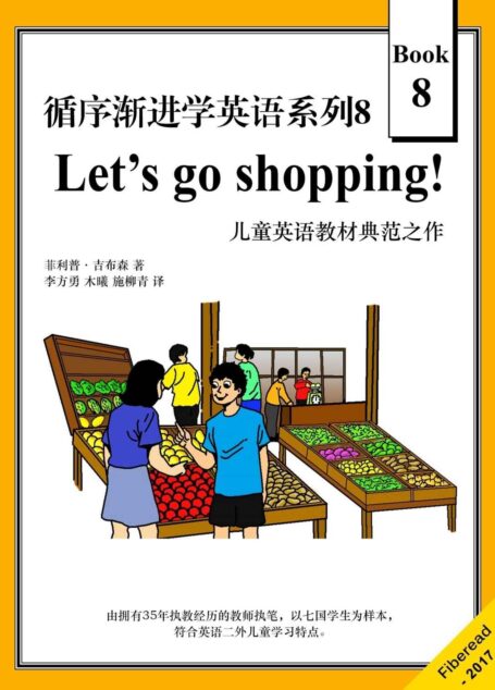 循序渐进学英语系列8:Let’s go shopping! (儿童英语教材典范之作)
