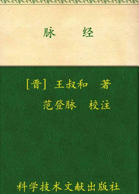 脉经:中医经典著作新校 (中国医学基本丛书)