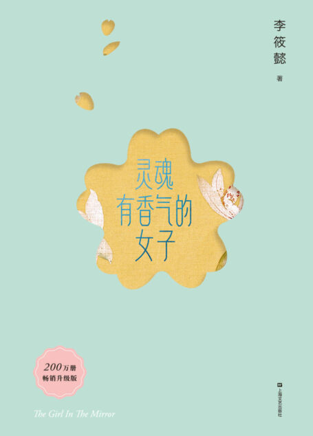 灵魂有香气的女子(200万册畅销升级版!4年精心修订,新增20%从未发表内容。)