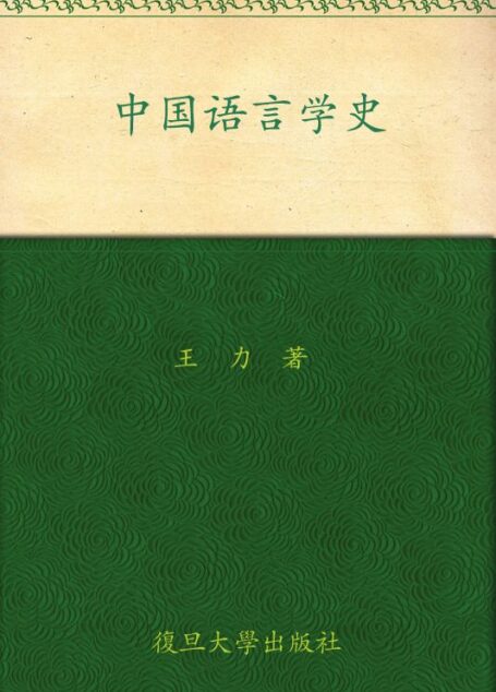中国语言学史