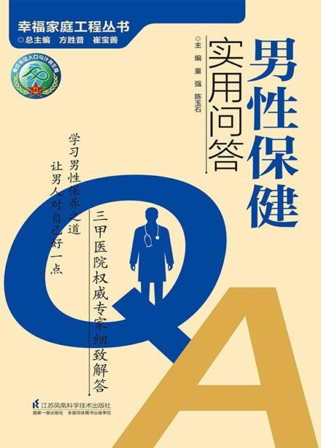 男性保健实用问答