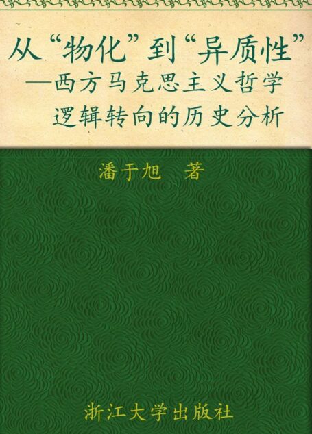从物化到异质性:西方马克思主义哲学逻辑转向的历史分析