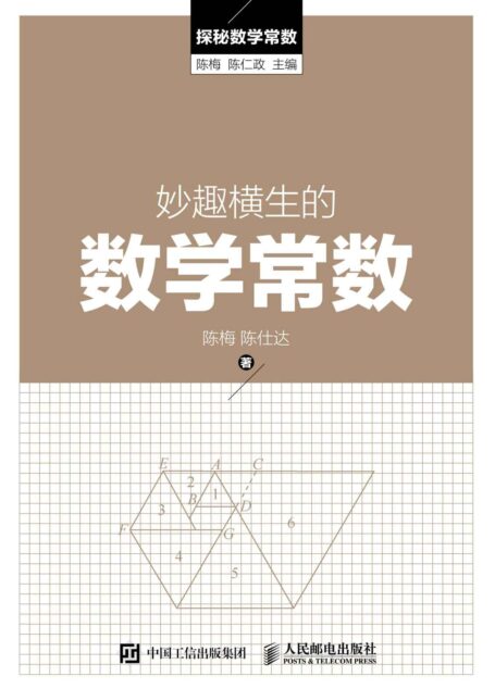 妙趣横生的数学常数 (探秘数学常数)