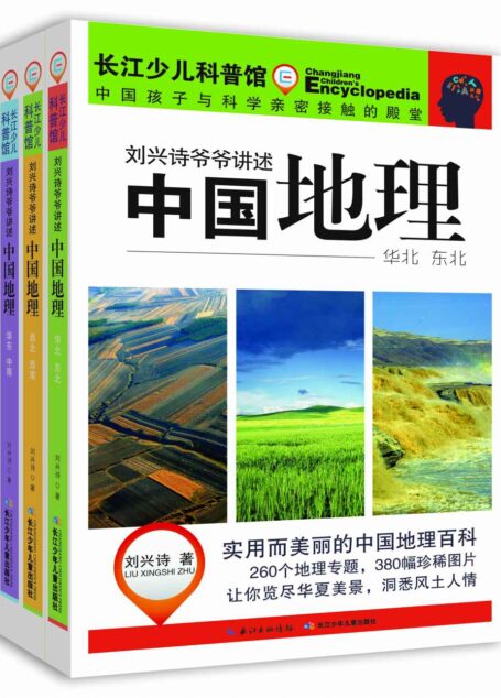 长江少儿科普馆·刘兴诗爷爷讲述:中国地理(套装共3册)