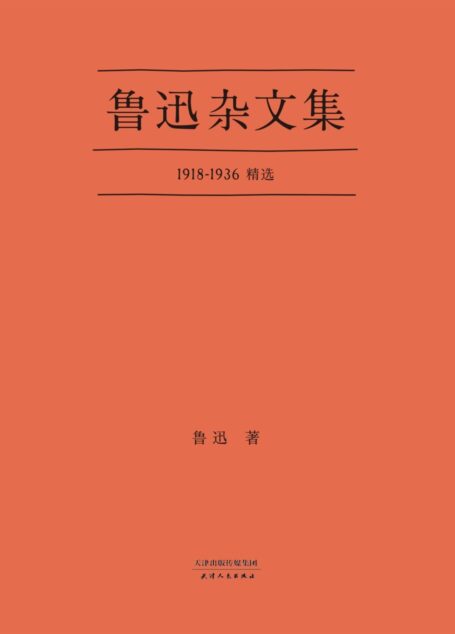 鲁迅杂文集(1918-1936精选)(果麦经典)