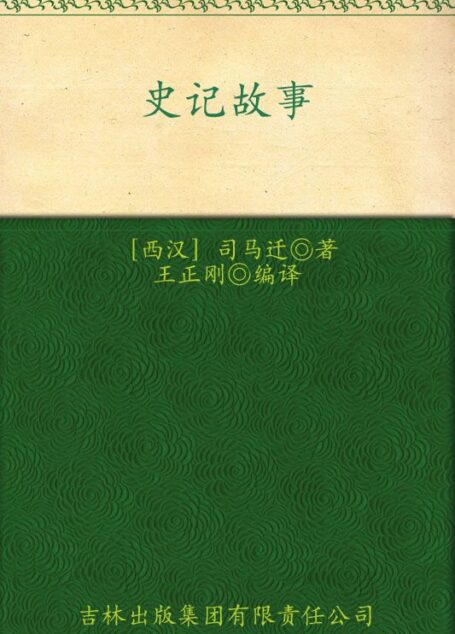 史记故事(超值典藏) (世界少年文学经典文库)